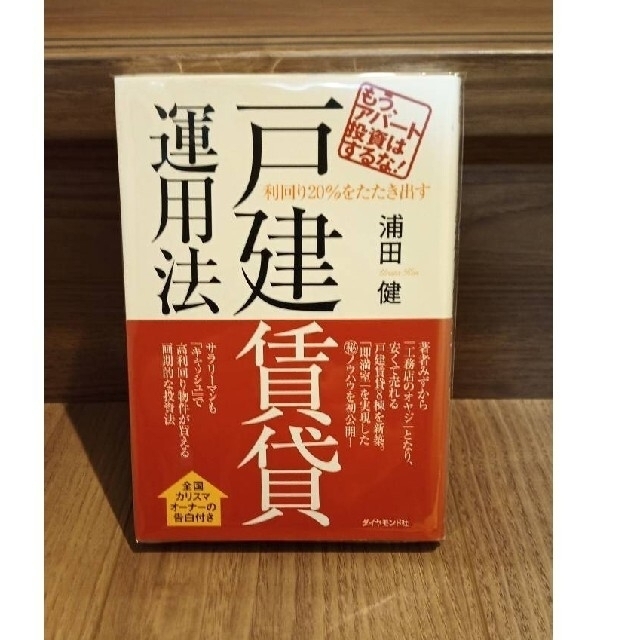 利回り２０％をたたき出す戸建賃貸運用法 もう、アパ－ト投資はするな！ エンタメ/ホビーの本(ビジネス/経済)の商品写真