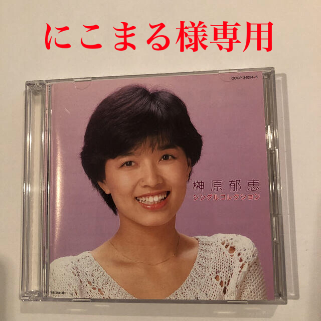 榊原郁恵 シングルコレクション エンタメ/ホビーのCD(ポップス/ロック(邦楽))の商品写真