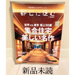 【新品未読】　都心に住む by SUUMO スーモ　2021年 04月号(住まい/暮らし/子育て)