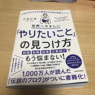 カドカワショテン(角川書店)の世界一やさしい「やりたいこと」の見つけ方 人生のモヤモヤから解放される自己理解メ(ビジネス/経済)