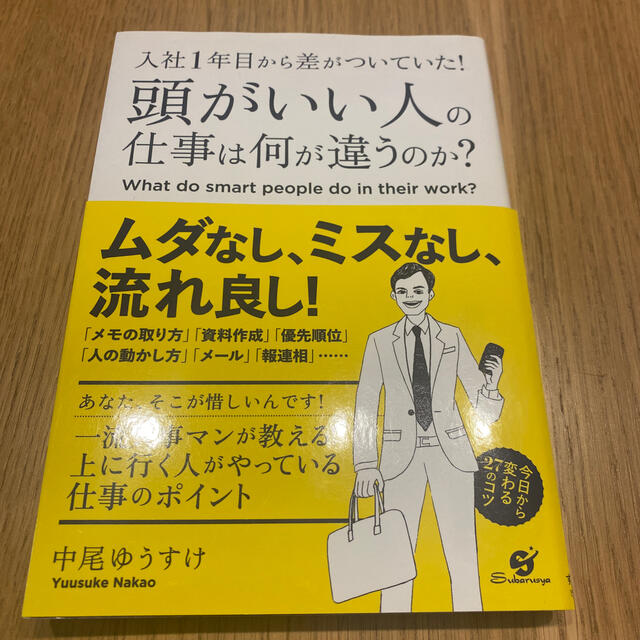 頭がいい人の仕事は何が違うのか？ 入社１年目から差がついていた！ エンタメ/ホビーの本(ビジネス/経済)の商品写真