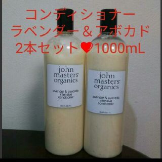 ジョンマスターオーガニック(John Masters Organics)の未開封✨ジョンマスターオーガニック❤L&Aコンディショナー❤1000mL❤2本(コンディショナー/リンス)