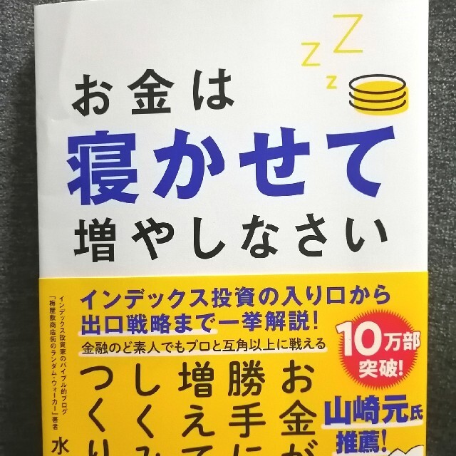 お金は寝かせて増やしなさい エンタメ/ホビーの本(ビジネス/経済)の商品写真