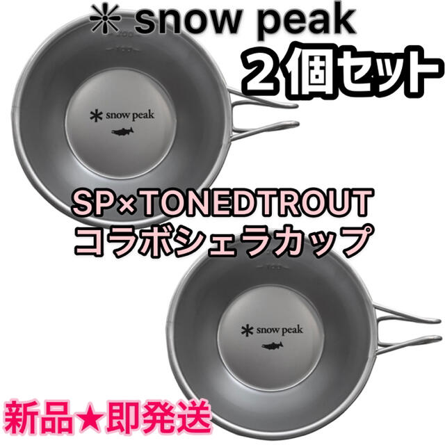 2個☆　SP×TONEDTROUT　スノーピーク　食器　コラボシェラカップ　☆