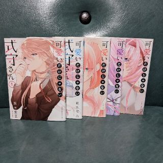 コウダンシャ(講談社)の可愛いだけじゃない式守さん　1〜5巻セット　真木蛍五(少年漫画)