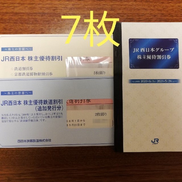JR西日本 株主優待券 鉄道割引券 7枚 高速配送 www.ss-prva-bm.skole.hr