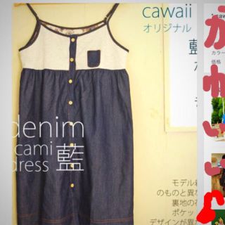 カワイイ(cawaii)のcawaii デニム切替ワンピース♪森ガール♪♪(キャミソール)