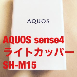 シャープ(SHARP)のAQUOS sense４　SH-M15 (スマートフォン本体)