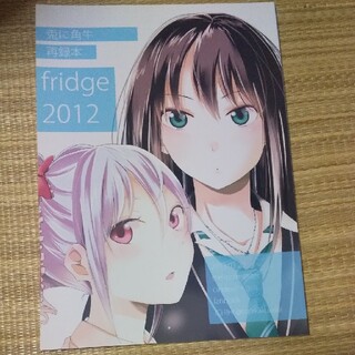 同人誌　兎に角牛　再録本　fridge2012(一般)