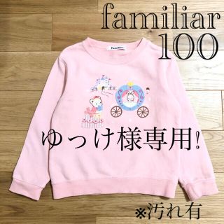 ファミリア(familiar)のゆっけ様専用！ファミリア シンデレラ リアちゃん ピンク トレーナー 100(ジャケット/上着)