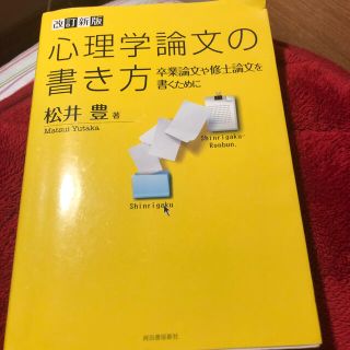 心理学論文の書き方 卒業論文や修士論文を書くために 改訂新版(人文/社会)