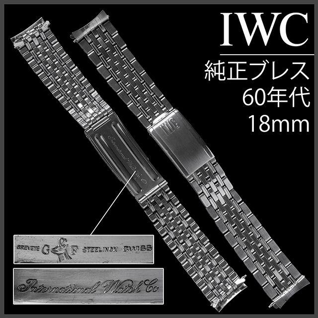 ランキングや新製品 IWC (581.5) - IWC 純正ブレス アンティーク 1960