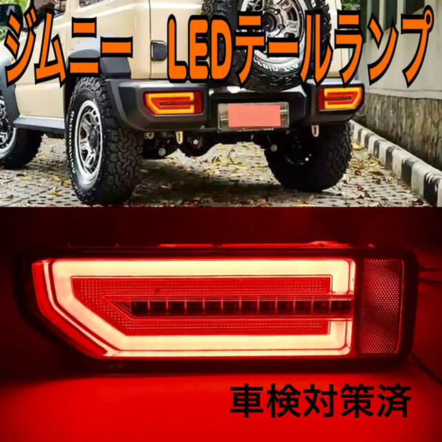 自動車/バイク新型 ジムニーJB64W/JB74W系 シエラ 流れるLED テールランプ