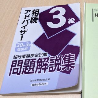 銀行業務検定試験相続アドバイザー３級問題解説集 ２０２０年３月受験用(資格/検定)