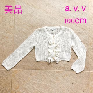 アーヴェヴェ(a.v.v)の美品　100cm a.v.v カーディガン  ボレロ  入学式　発表会(カーディガン)