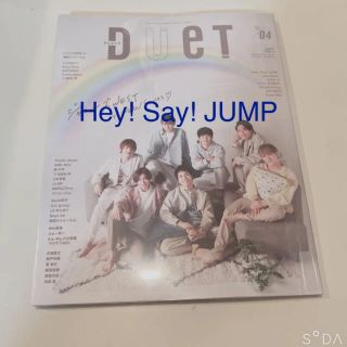 ヘイセイジャンプ(Hey! Say! JUMP)のduet 2021年4月号 Hey! Say! JUMP 切り抜き(アート/エンタメ/ホビー)