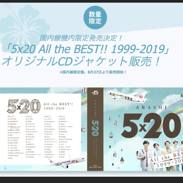 嵐 - りん様専用🧡JAL国内線限定5×20AlltheBEST!!の通販 by io shop ...