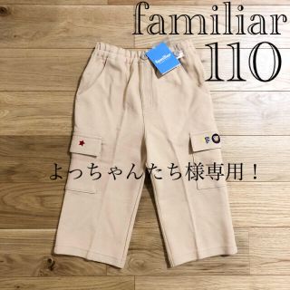 ファミリア(familiar)のよっちゃんたち様専用!【新品タグ付】ファミリア ハーフパンツ 6分丈 110(パンツ/スパッツ)