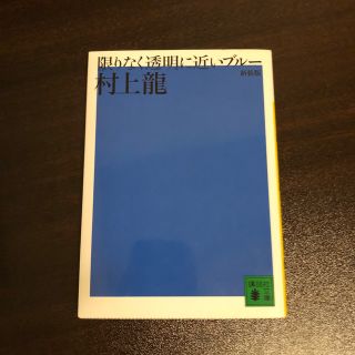 コウダンシャ(講談社)の限りなく透明に近いブル－ 新装版(文学/小説)