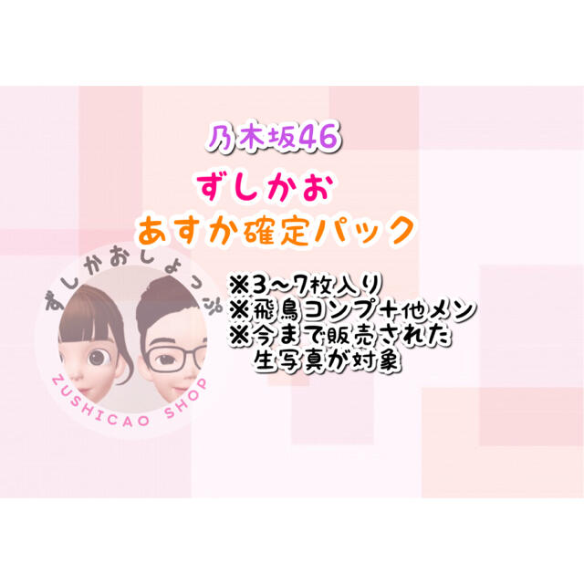 乃木坂46 齋藤飛鳥コンプ確定 生写真 パック 3〜7枚