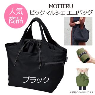 MOTTERU クルリト ブラック モッテル ビッグマルシェ お買い物バッグ(エコバッグ)