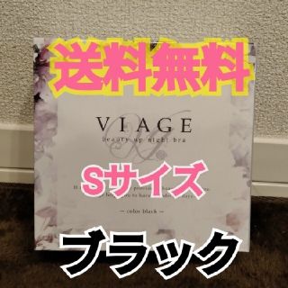 [送料無料]viage　ビューティーアップナイトブラ sサイズ　(ブラ)