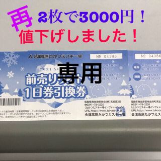 会津高原たかつえスキー場 リフト券2枚(スキー場)