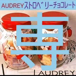 タカシマヤ(髙島屋)の新品◆未開封　AUDREY　オードリー　ストロベリーショコラ　チョコレート(菓子/デザート)