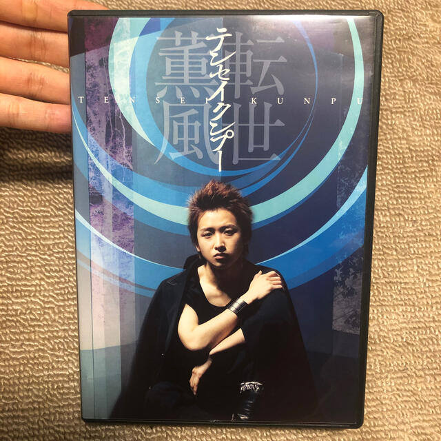 嵐(アラシ)の大野智　テンセイクンプー　転世薫風 DVD エンタメ/ホビーのDVD/ブルーレイ(ミュージック)の商品写真