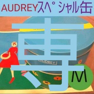 タカシマヤ(髙島屋)の新品未開封　AUDREY オードリー　スペシャル缶　Ｍ(小物入れ)