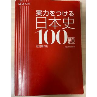 実力をつける日本史100題 改訂第3版(語学/参考書)