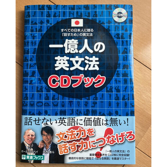 一新品 一億人の英文法ｃｄブック すべての日本人に贈る 話すため の英文法の通販 By Mikasa S Shop ラクマ