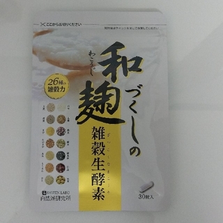 和づくしの麹 雑穀生酵素 30粒(ダイエット食品)
