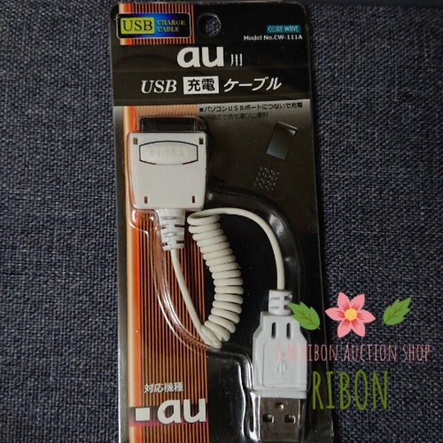 au(エーユー)のau USB充電ケーブル (古産のガラケー) スマホ/家電/カメラのスマートフォン/携帯電話(その他)の商品写真