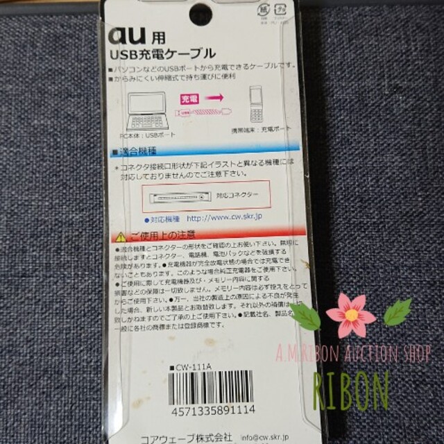 au(エーユー)のau USB充電ケーブル (古産のガラケー) スマホ/家電/カメラのスマートフォン/携帯電話(その他)の商品写真