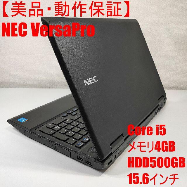 【美品】NEC VersaPro ノートパソコン Corei5