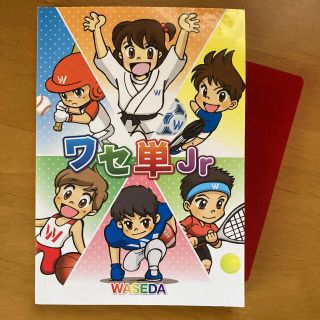 ☆新品・非売品☆ワセ単(語学/参考書)