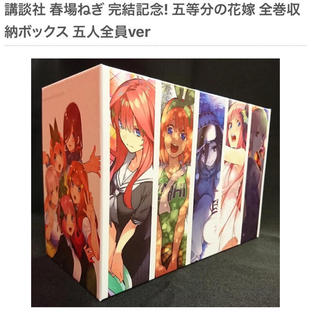 講談社(コウダンシャ)の【新品未開封】五等分の花嫁 全巻収納ボックス 五人全員ver 期間限定受注製造 エンタメ/ホビーのおもちゃ/ぬいぐるみ(キャラクターグッズ)の商品写真