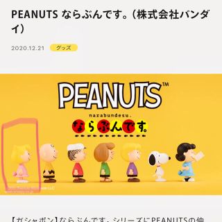 バンダイ(BANDAI)の『PEANUTS』ならぶんです 【7.サリー】(*Ü*)ﾉ"(キャラクターグッズ)