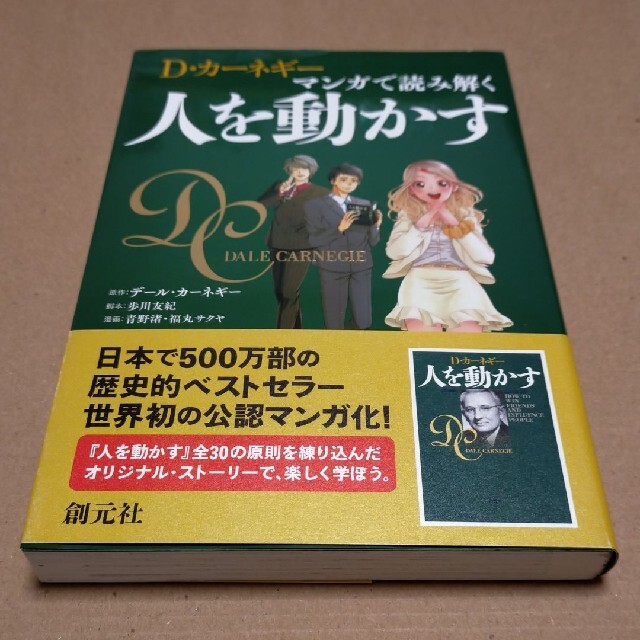 D・カーネギー マンガで読み解く人を動かす エンタメ/ホビーの本(ビジネス/経済)の商品写真