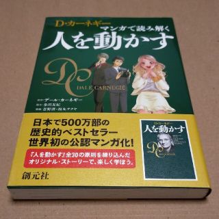 D・カーネギー マンガで読み解く人を動かす(ビジネス/経済)