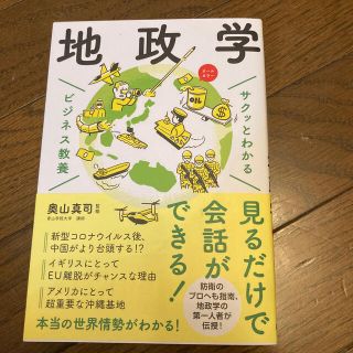 サクッとわかるビジネス教養地政学(ビジネス/経済)