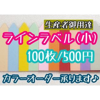 ◎オーダー可◎ 100枚 ◎ 10色 小 ラインラベル 園芸ラベル カラーラベル(その他)