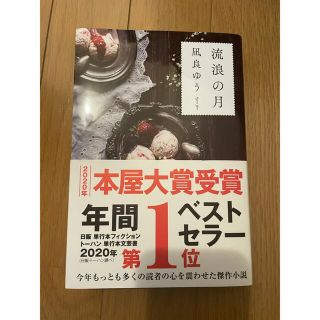 流浪の月(文学/小説)