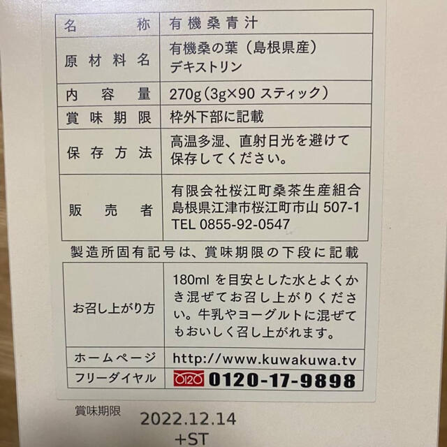 有機　桑青汁　島根　桜江　90本入