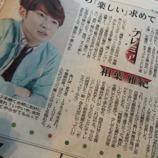 アラシ(嵐)の嵐　相葉雅紀　地方紙　新聞記事(印刷物)