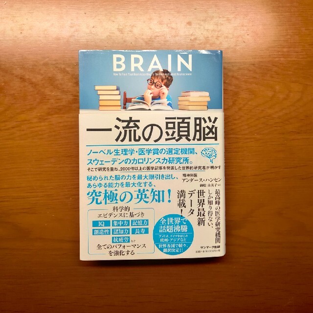 サンマーク出版(サンマークシュッパン)の一流の頭脳 エンタメ/ホビーの本(ビジネス/経済)の商品写真