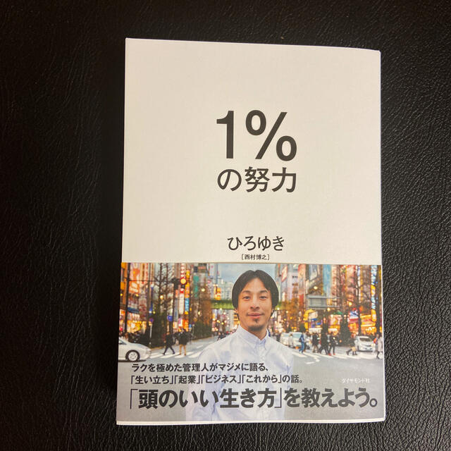 １％の努力 エンタメ/ホビーの本(ビジネス/経済)の商品写真