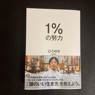 １％の努力(ビジネス/経済)