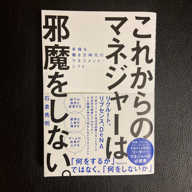 これからのマネジャーは邪魔をしない。 多様な働き方時代のマネジメント・シフト エンタメ/ホビーの本(ビジネス/経済)の商品写真